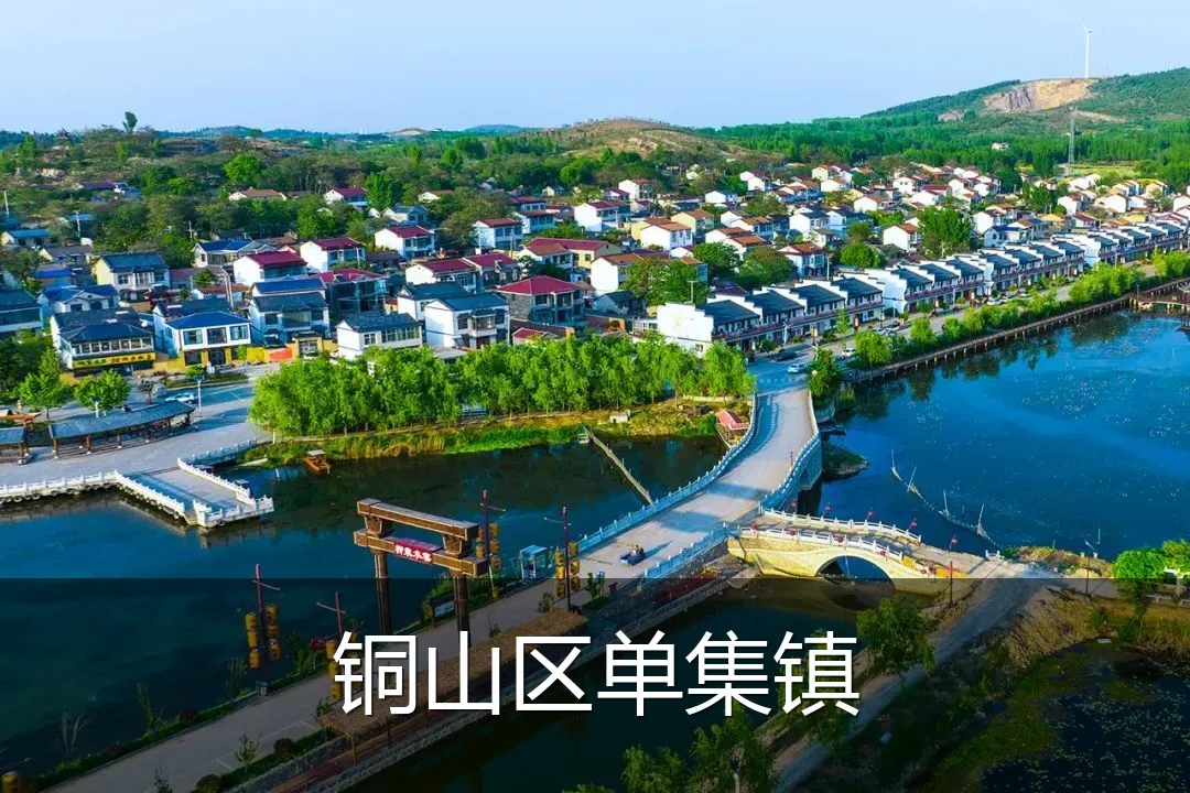 铜山区单集镇
