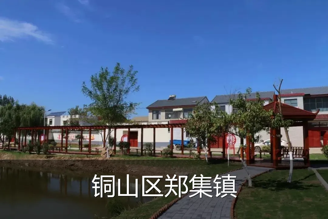 铜山区郑集镇